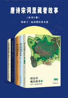 唐诗宋词里藏着故事(套装5册)在线阅读