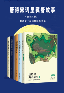 唐詩宋詞里藏著故事(套裝5冊)