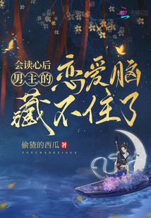 會讀心后,男主的戀愛腦藏不住了