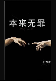 本來無罪