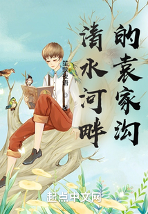 清水河畔的袁家溝