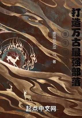 重生柳树,打造万古最强部落在线阅读