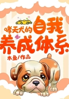 哮天犬的自我養成體系在線閱讀
