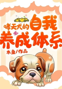 哮天犬的自我養(yǎng)成體系