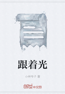 跟著光