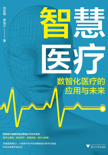 智慧醫療：數智化醫療的應用與未來