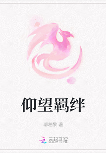 仰望羈絆