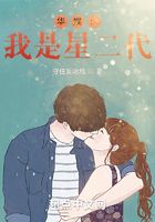 華娛：我是星二代在線閱讀