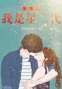 華娛：我是星二代