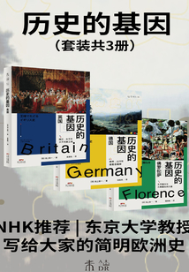 歷史的基因(套裝共3冊)