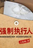 强制执行人在线阅读