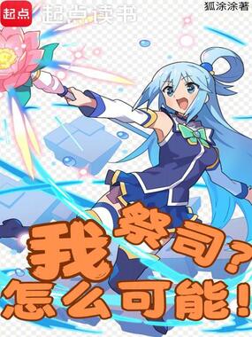 我，祭司？怎么可能！在线阅读