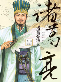 諸葛亮演義