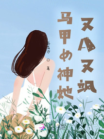 馬甲女神她又A又颯