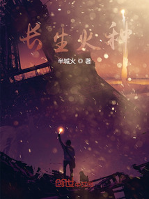 长生火种