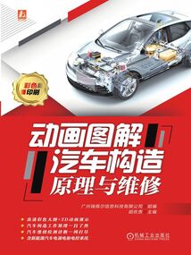 動畫圖解汽車構造原理與維修