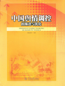中國輿情調控的漸進與優化