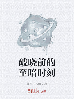 破晓前的至暗时刻在线阅读