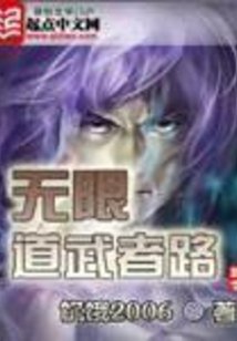 无限道武者路在线阅读