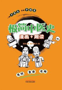 极简中医史：漫画+趣读
