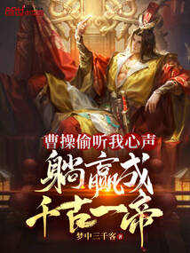 曹操偷聽我心聲，躺贏成千古一帝