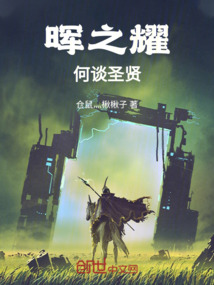 暉之耀：何談圣賢