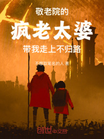 敬老院的瘋老太婆帶我走上不歸路
