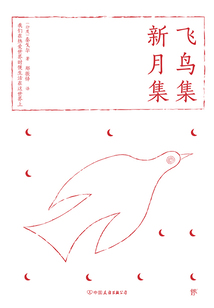 飛鳥集·新月集