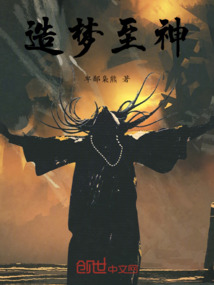 造夢至神