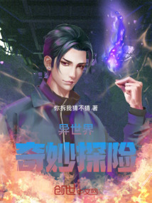 異世界奇妙探險
