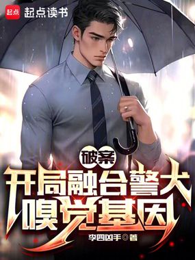 破案：开局融合警犬嗅觉基因在线阅读