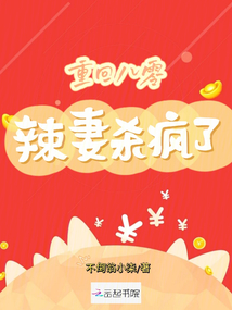重回八零:辣妻殺瘋了