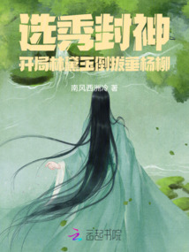 選秀封神:開局林黛玉倒拔垂楊柳