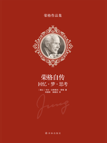 榮格自傳：回憶·夢·思考（榮格作品集）