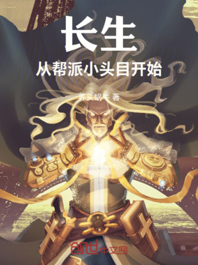 长生从帮派小头目开始在线阅读