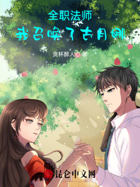 全职法师：我召唤了古月娜在线阅读