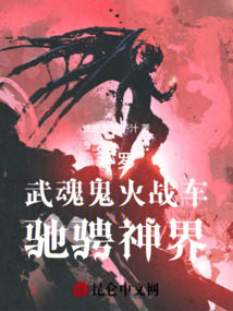 斗羅，武魂鬼火戰車，馳騁神界