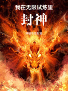 我在無限試煉里封神在線閱讀