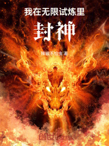 我在無限試煉里封神