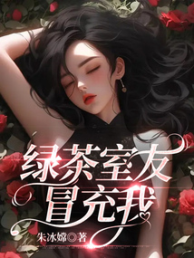 绿茶室友冒充我