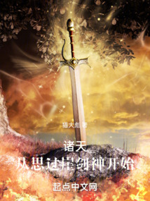 諸天:從思過崖劍神開始