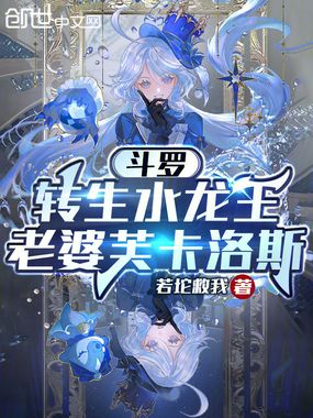 斗罗:转生水龙王,老婆芙卡洛斯在线阅读