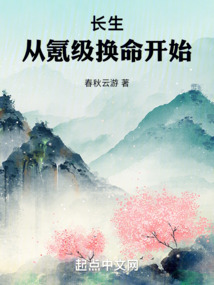 長生：從氪級換命開始
