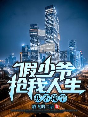 假少爷抢我人生?我不稀罕!在线阅读