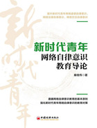 新時代青年網(wǎng)絡(luò)自律意識教育導論在線閱讀