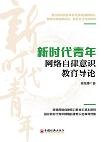 新時代青年網絡自律意識教育導論