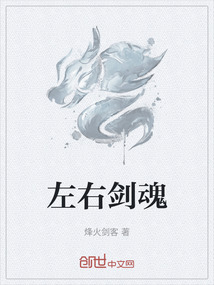 左右劍魂