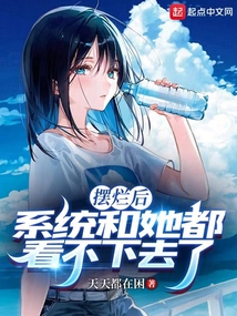 擺爛后，系統和她都看不下去了