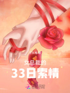 女总裁的33日索情