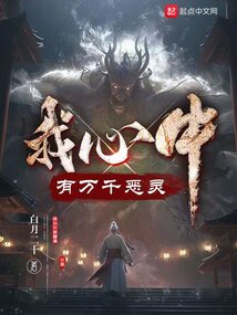 我心中有萬千惡靈